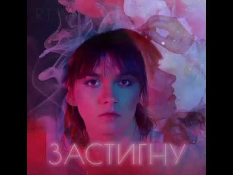 VELÜR (ex-RIYA) - #Застигну (Official Audio)
