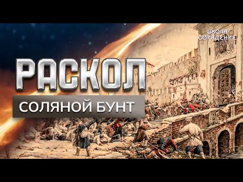 Раскол. Эпизод 1. Соляной бунт