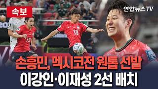 [????속보] 손흥민, 원톱 선봉…이강인·이재성 2선 배치｜좌우 윙백 설영우·김문환…오현규 벤치/ 연합뉴스TV(YonhapnewsTV)