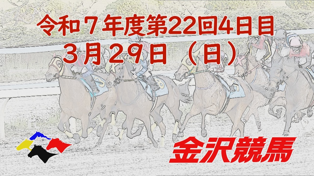 金沢競馬LIVE中継　2026年3月29日