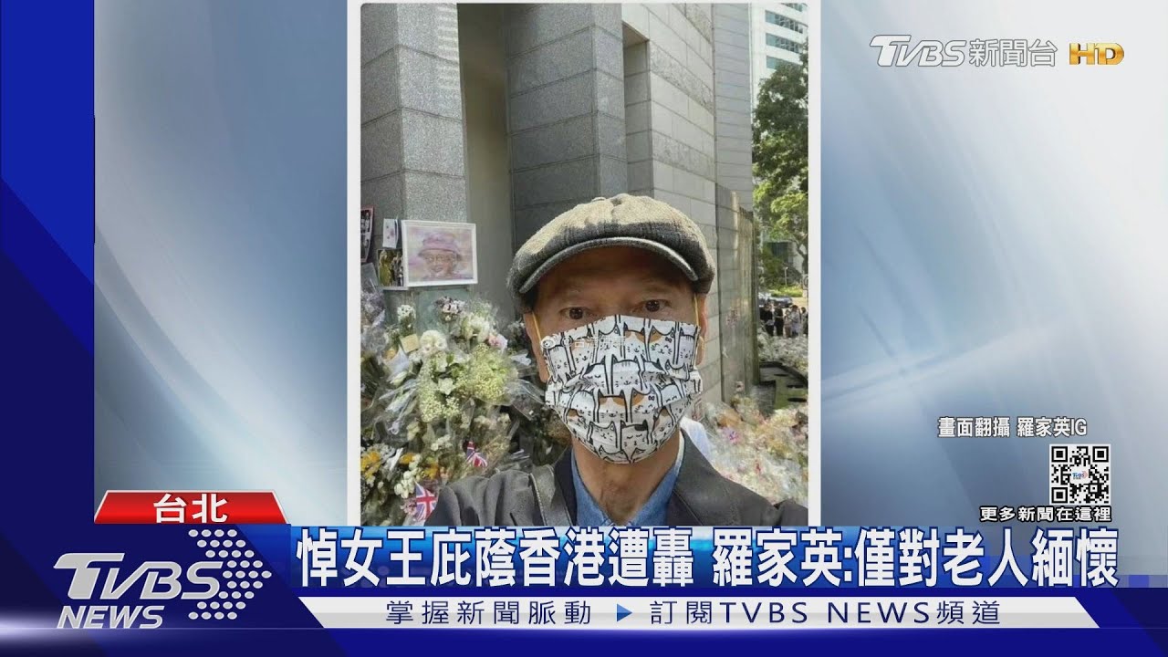 悼念英女王「庇蔭香港,人間福地」遭批 羅家英刪文表愛國