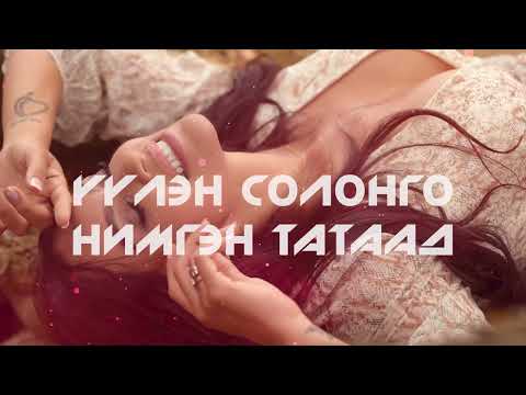 О.Ууганбилэг - ТУУЛЬС. Lyrics video