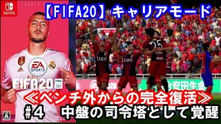 【switch/サッカー】「中盤の司令塔として覚醒」≪ベンチ外からの完全復活≫上田綺世選手育成物語#4【FIFA20/キャリアモード】