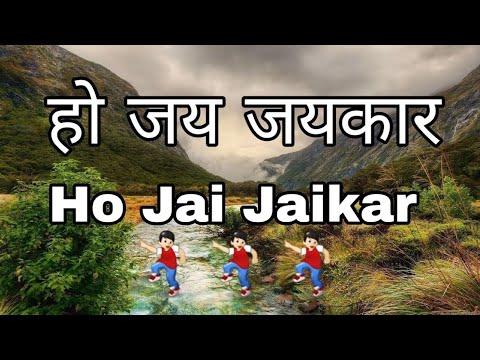 Ho Jai Jai Kaar 