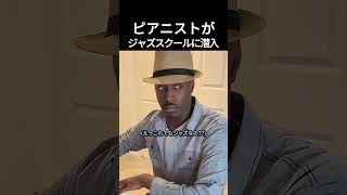Download lagu ピアニストがジャズスクールに潜入 #ピアノ mp3 Download lagu ピアニストがジャズスクールに潜入 #ピアノ mp3