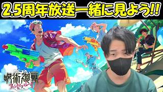 【実写】2.5周年公式配信を一緒に見よう！！【呪術廻戦ファントムパレード】