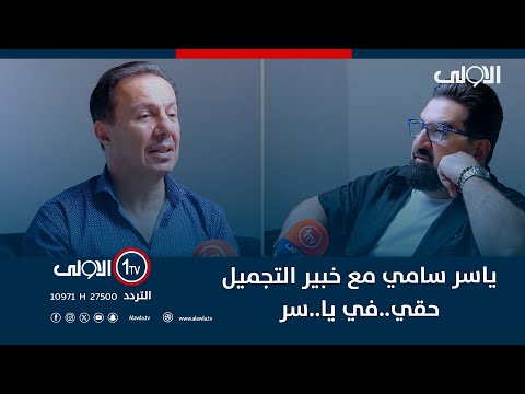 فيديو | ياسر سامي مع خبير التجميل حقي..واسرار الحلاقة ..في يا..سر