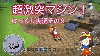 【ドラゴンクエストビルダーズ】ゆっくり　その９　超激突マシン！