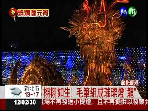 鹿港台灣燈會 "鰲躍龍庭"試燈