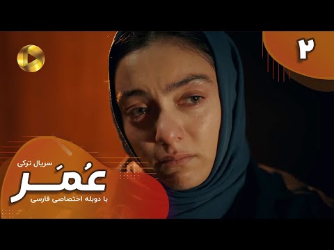 Serial Omar  - Episode 02 - سریال ترکی عمر - قسمت 2- دوبله فارسی