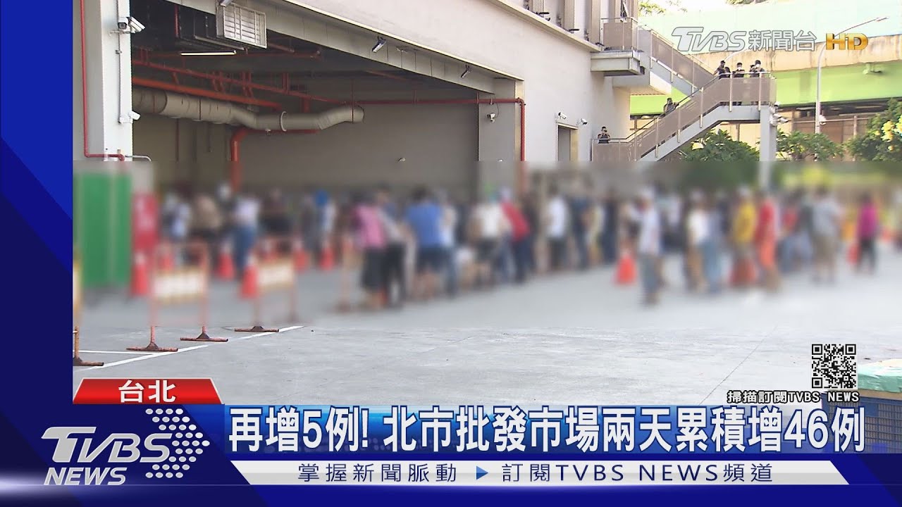 再增5例! 北市批發市場兩天累積增46例
