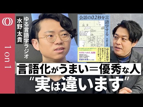 【言語化プレッシャーの正体】“言語化強者”がトクする社会／ゆる言語学ラジオ・水野太貴／「スラスラ喋れない＝無能」はウソ／0.2秒で理解“会話は奇跡”／「あのー」や「えーと」には意味がある【1on1】