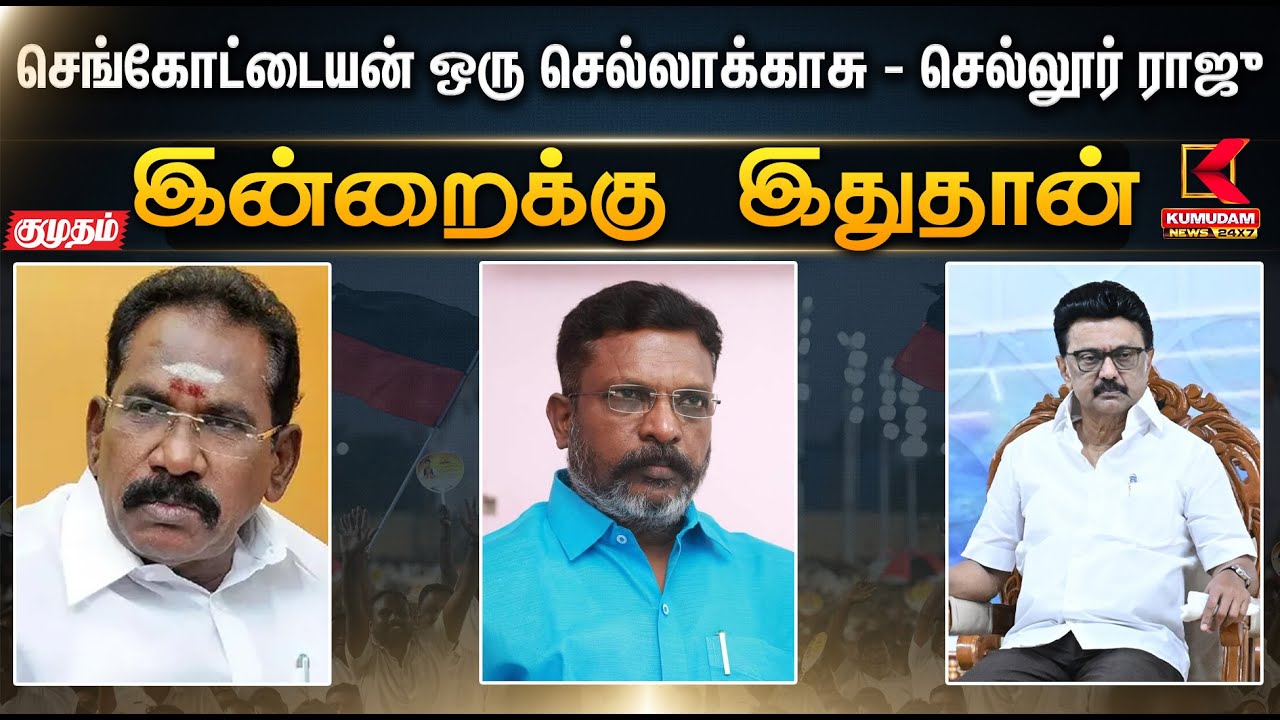இன்றைக்கு இதுதான்.. செங்கோட்டையன் ஒரு செல்லாக்காசு – செல்லூர் ராஜு | MK Stalin | Kumudam News