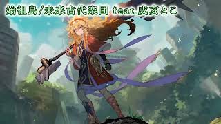 【ニコカラ】始祖鳥/未来古代楽団 feat.戌亥とこ【on vocal】