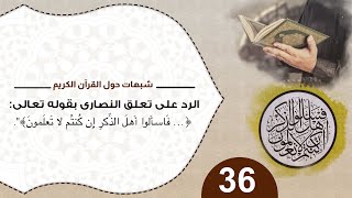صورة 36  الرد على تعلق النصارى بقوله تعالى: فاسالوا اهل الذكر ان كنتم لا تعلمون #شبهات_حول_القرآن_الكريم