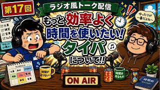 "第17回"【もっと効率よく時間を使いたい！"タイパ"について！】ひろさんと大ちゃんのゆる～い雑談ラジオ #17