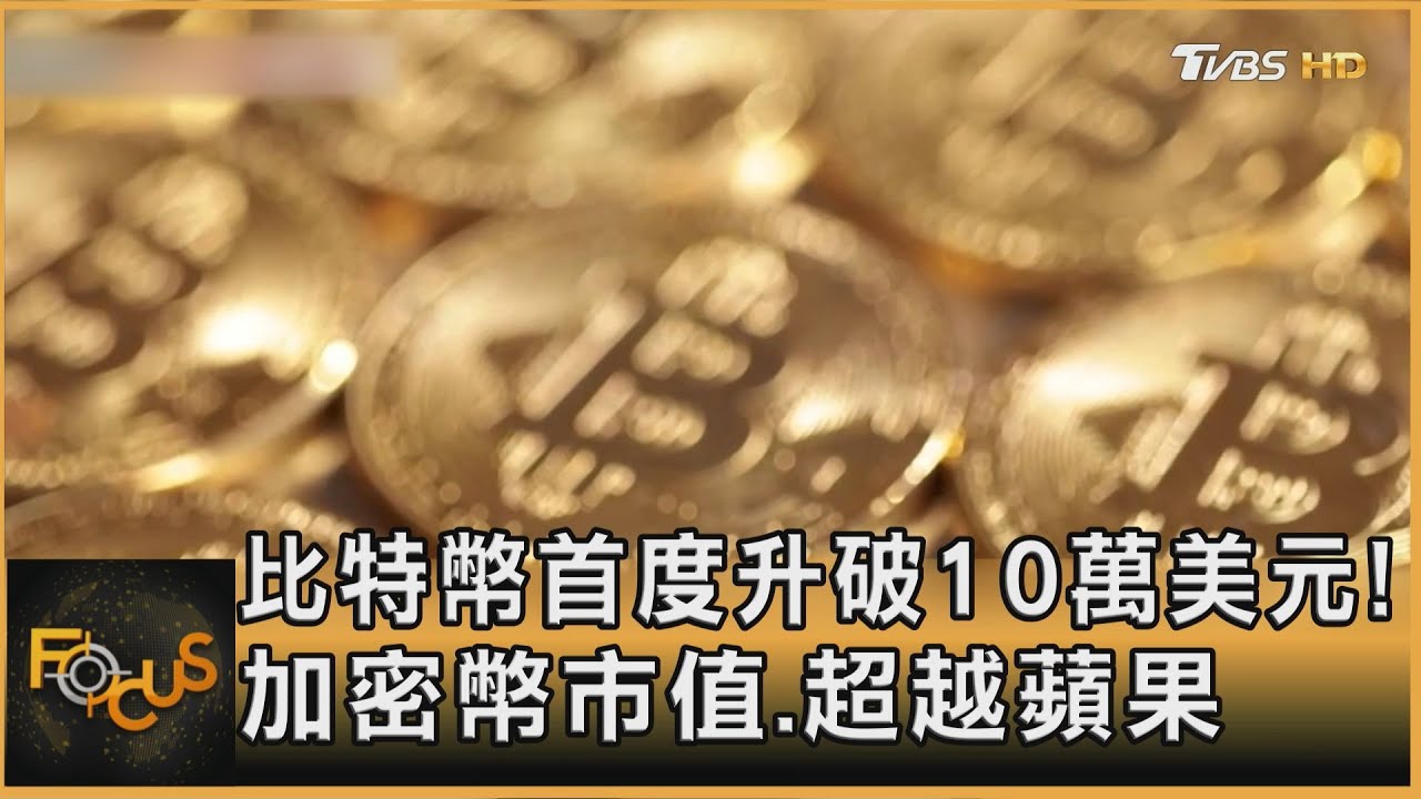 比特幣首度升破10萬美元!加密幣市值.超越蘋果