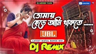 Download lagu Tomay Chere Ami Thakte Parina Dj New Hard Bass Matal Dance Mix//Chumma Do Bangla Dj Song Dj Mehedi mp3