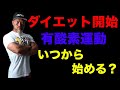 減量中に有酸素運動を始めるタイミングとは
