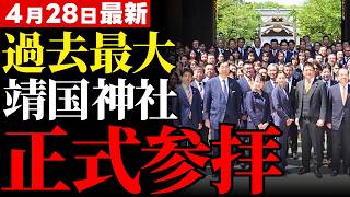 【参政党150人超】4月28日主権回復の日に過去最大規模の靖国参拝へ…既存メディアが無視する日本の景色…神谷宗幣が16年貫く靖国参拝に込めた英霊への謝罪と真の独立への覚悟【政治考察・神谷宗幣・世論】
