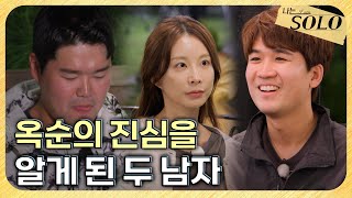 [나는 SOLO] 29기_마지막 밤, 두 남자를 정리한 옥순 // 29-61