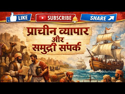 “प्राचीन भारत का व्यापार और समुद्री संपर्क | विश्वगुरु भारत की आर्थिक और सांस्कृतिक शक्ति”