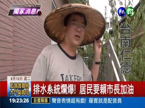 中正路淹成河 居民無奈錄影求救!