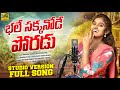 BHALE SAKKANODE PORADU LATEST FOLK SONG 2025 SHAILAJA BATTU NEW SONG NAGARAJ KASANI BALA MUSIC