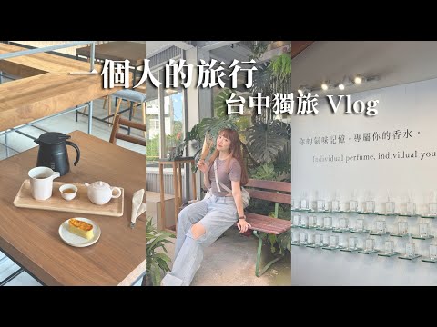 【城鄉島遊】臺中獨旅Vlog！一個人也可以很好玩～二訪臺中大毅老爺行旅、LFP自製香水、兆兆茶苑、弎學植務所、Mini Amer｜Hey I'm Alice