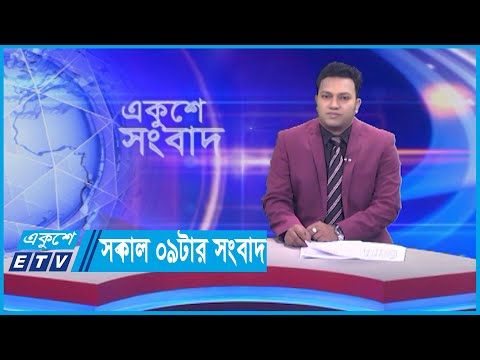 09 AM News || সকাল ০৯টার সংবাদ || 19 December 2023
