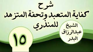 15 - شرح كفاية المتعبد وتحفة المتزهد للمنذري الشیخ عبد الرزاق البدر image