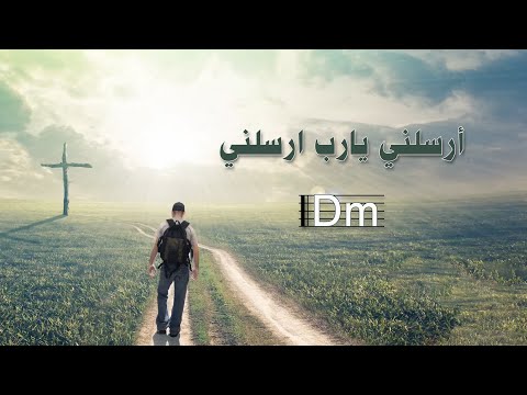 ترنيمة أرسلني يارب أرسلني بالكوردات-سيبيل بغدود |Arselny Ya Rab Arselny with Chords-Cybelle Baghdoud