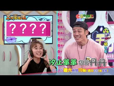 【很有戲篇】2019.01.05天才衝衝衝預告
