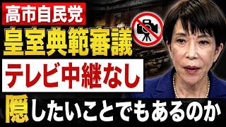 時代錯誤！高市自民党、「皇室典範審議はテレビ中継なし」を提案！元朝日新聞・記者佐藤章さんと一月万冊