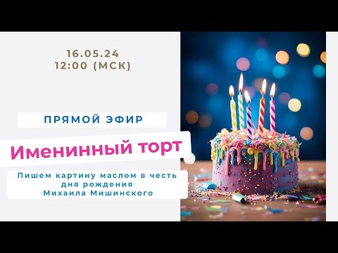 Онлайн-урок по живописи от Михаила Мишинского - "Именинный торт"