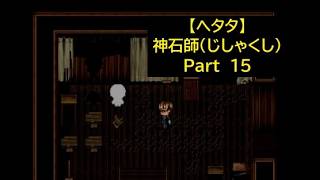 【ヘタタ実況】神石師（じしゃくし）　Part１５
