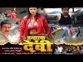 CHANDI INSAAF KI DEVI Bhojpuri Superhit Rani Chatterjee Film Superhit Bhojpuri Film