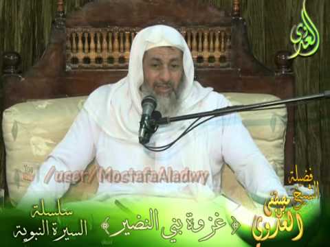  غزوة بني النضير  سلسلة السيرة النبوية 13  لفضيلة الشيخ مصطفى العدوي 