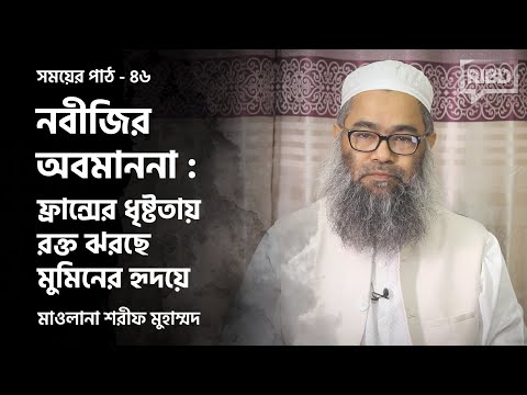 নবীজির অবমাননা : ফ্রান্সের ধৃষ্টতায় রক্ত ঝরছে মুমিনের হৃদয়ে   ::  মাওলানা শরীফ মুহাম্মদ