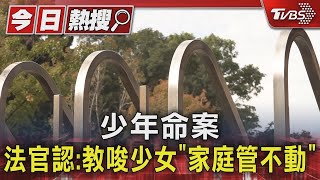 [問卦] 少年命案　法官認：教唆少女「家庭管不