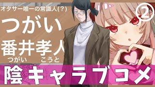 #２〖陰キャラブコメ〗何か隠してる 番井くん を 暴露 するぞ！〖にじさんじ￤魔界ノりりむ〗