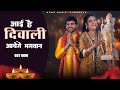 Aai Hai Diwali Bhajan Official Video Anil Rawat Farmani Naaz Bhajan Song Bhaigiri Music