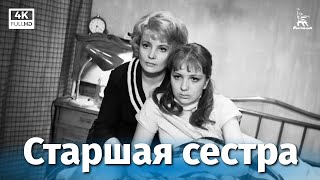 Старшая сестра (1966)