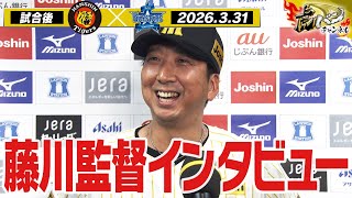 【3月31日 藤川球児監督インタビュー】試合終了後の藤川球児監督インタビューを全てお届け！阪神タイガース密着！応援番組「虎バン」ABCテレビ公式チャンネル