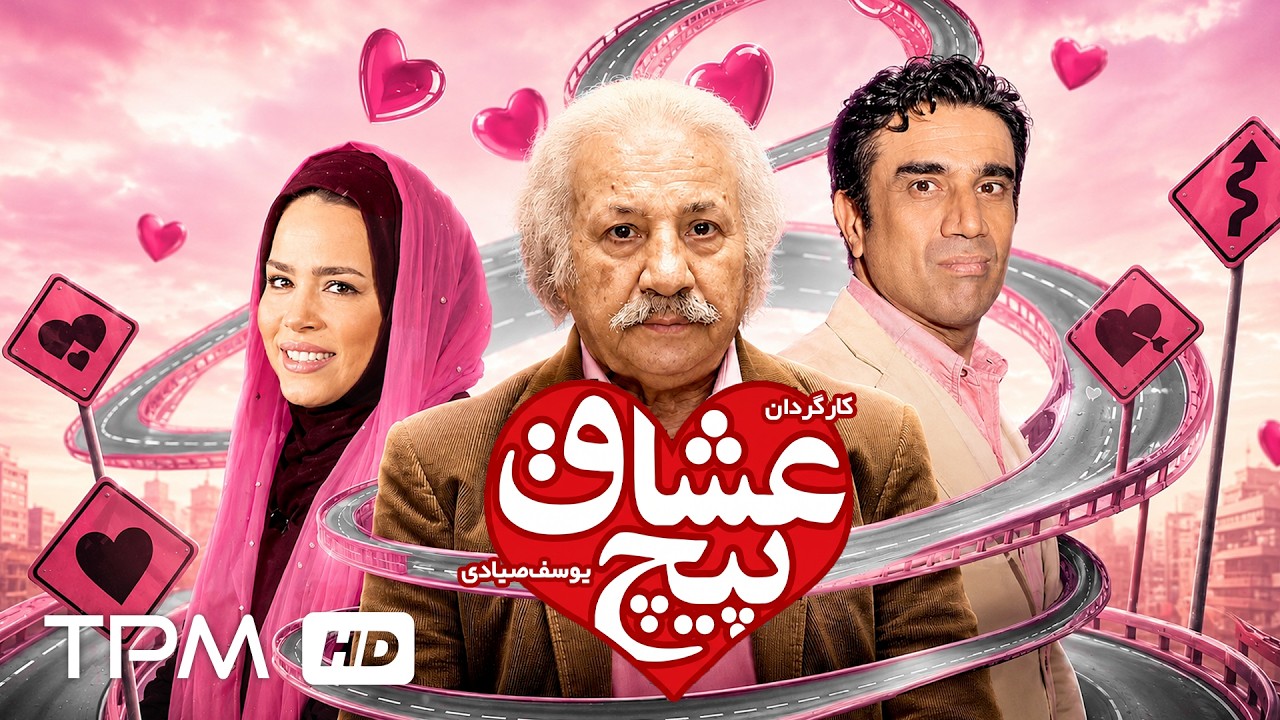 🎬 فیلم کمدی  پیچ عشاق | Piche Oshagh | Iranian Comedy Movie