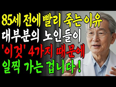 85세 전에 무너지는 사람들의 공통점! 이 4가지만 바꾸면 100세까지 장수합니다｜서울대 출신 87세 내과의사의 조언｜노후지혜 | 생활의지혜 | 장수비결 | 오디오북