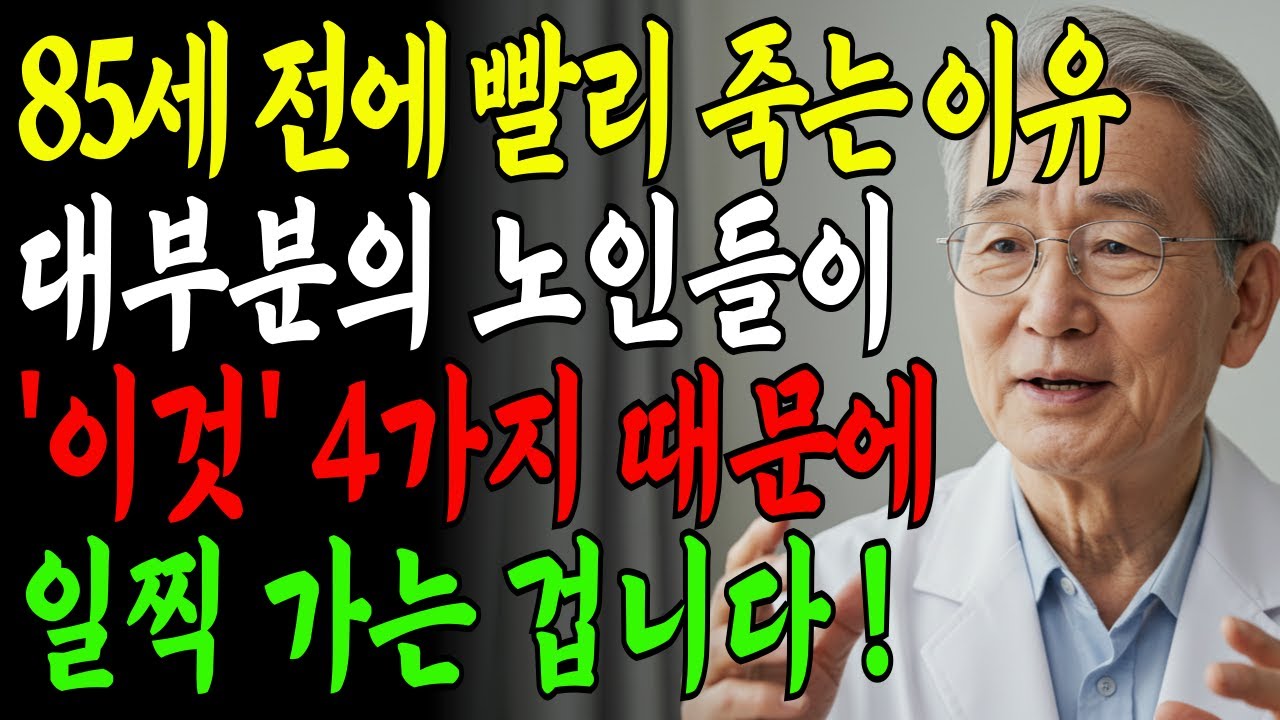 85세 전에 무너지는 사람들의 공통점! 이 4가지만 바꾸면 100세까지 장수합니다｜서울대 출신 87세 내과의사의 조언｜노후지혜 | 생활의지혜 | 장수비결 | 오디오북
