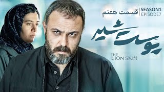 Pooste Shir S1 E7 |  سریال پوست شیر قسمت هفتم - فصل اول