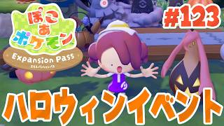 ハロウィンイベント開始！ポケモンを驚かせちゃお～ part123【ぽこあポケモン エキスパンションパス】