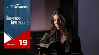 Մոխրոտի Երազները, Սերիա 19 / Mokhroti Eraznery